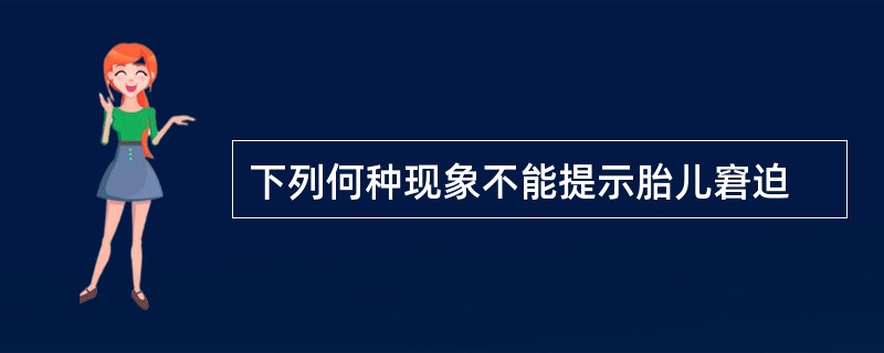 下列何种现象不能提示胎儿窘迫