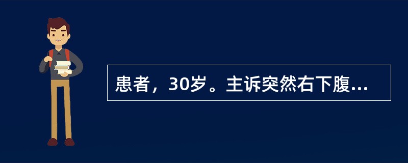 患者，30岁。主诉突然右下腹剧烈疼痛伴有阴道点滴出血半天，晕厥1次，急诊入院。追问病史，停经50余天，结婚5年，夫妇同居，未避孕，从未怀孕过。查：BP13.3/6.7kPa（100/50mmHg），白