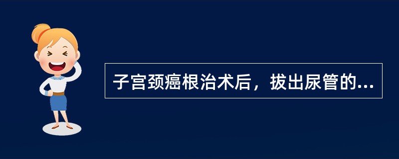 子宫颈癌根治术后，拔出尿管的时间