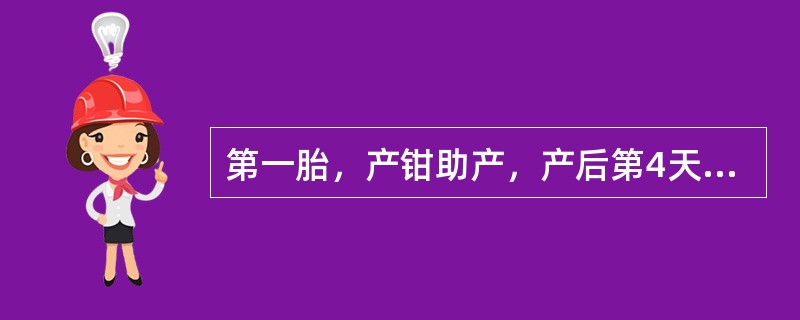 第一胎，产钳助产，产后第4天，产妇自诉发热，下腹微痛。查：体温38℃，双乳稍胀，无明显压痛，子宫脐下2指，轻压痛，恶露多而浑浊，有臭味，余无异常发现。首先考虑的疾病是