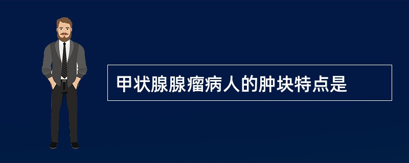 甲状腺腺瘤病人的肿块特点是