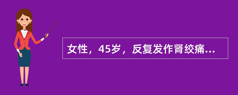 女性，45岁，反复发作肾绞痛；X线检查显示右肾输尿管连接处有一2.2cm×2.8cm结石，右肾明显积水，功能受损。行右肾切开取石、肾盂造瘘术术后护士嘱咐病人绝对卧床休息至少