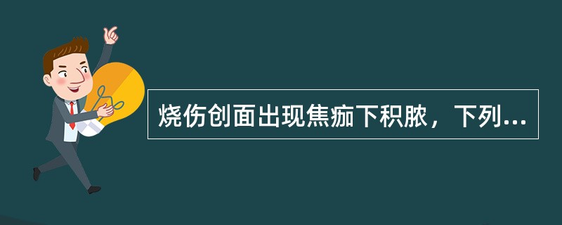烧伤创面出现焦痂下积脓，下列哪项处理方法为最佳
