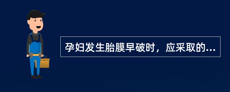 孕妇发生胎膜早破时，应采取的体位是