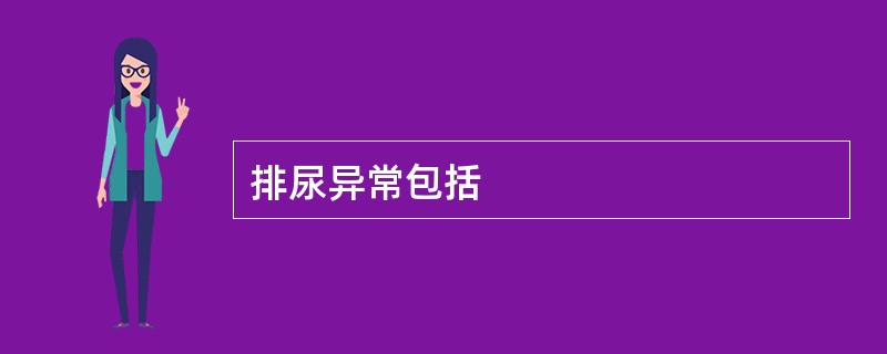 排尿异常包括