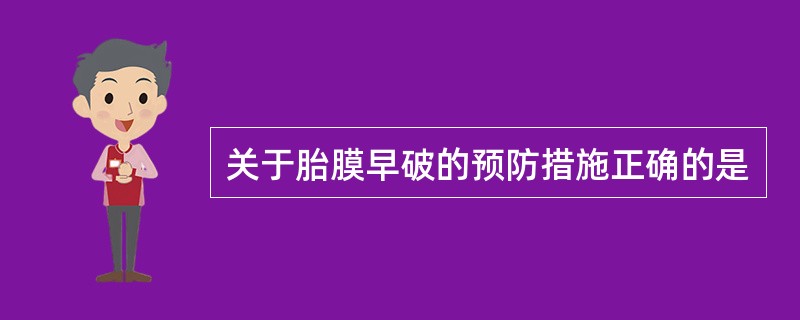 关于胎膜早破的预防措施正确的是