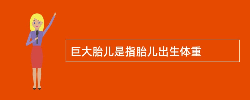 巨大胎儿是指胎儿出生体重