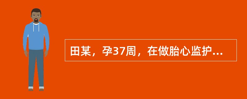 田某，孕37周，在做胎心监护时发现胎心率有减速发生，于子宫收缩高峰后出现，下降幅度< 50次／分，持续时间长，恢复缓慢。分析上述胎心图形提示胎儿