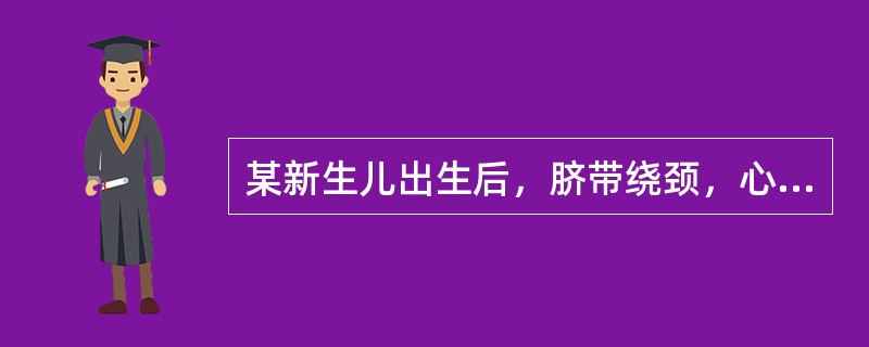 某新生儿出生后，脐带绕颈，心率85次／分，四肢稍屈，上唇青紫，全身皮肤苍白，吸痰时喉部仅有轻度反射。Apgar评分得分为