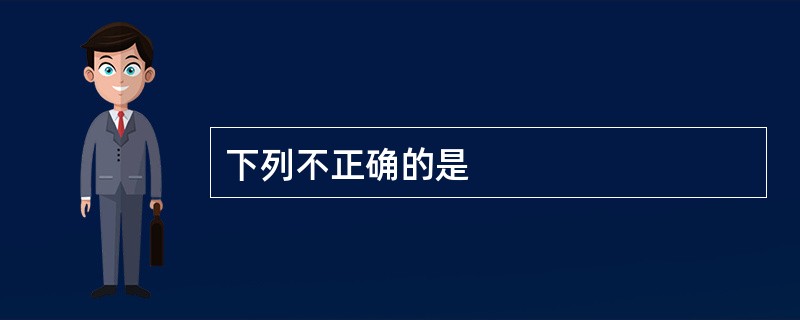 下列不正确的是