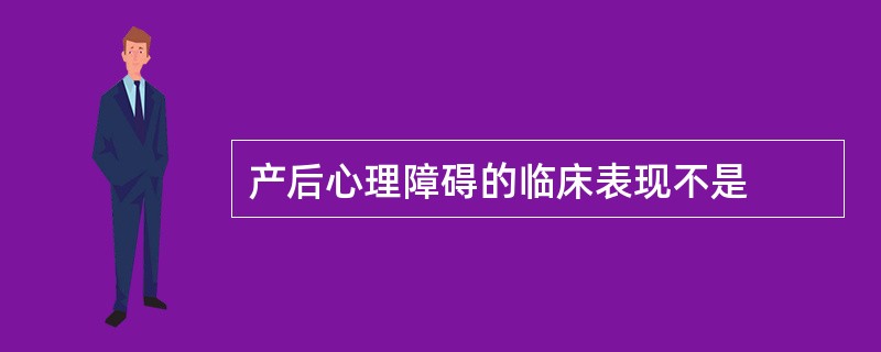 产后心理障碍的临床表现不是