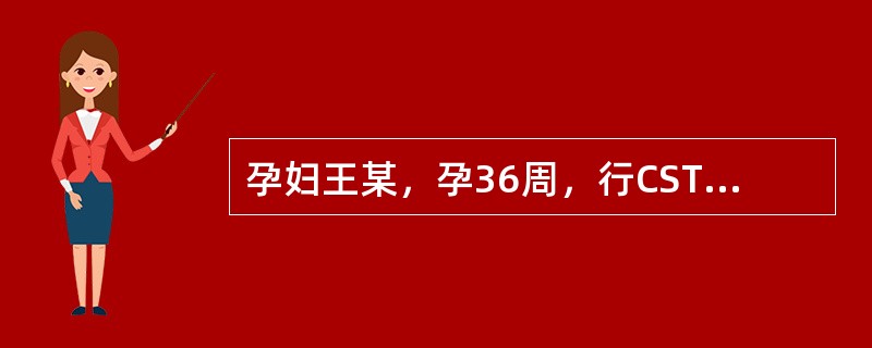 孕妇王某，孕36周，行CST试验阳性，胎心监护发现其胎动后胎心率无改变。对其正确处置是