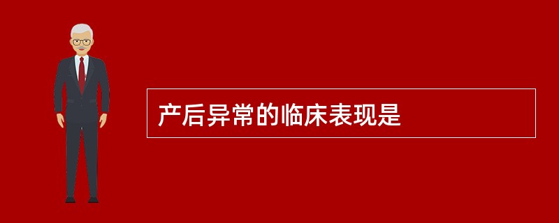 产后异常的临床表现是