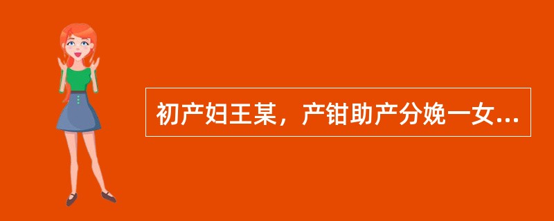 初产妇王某，产钳助产分娩一女婴，体重4100g，胎儿娩出后阴道持续出血，色鲜红约50ml，检查产道发现出血口并缝合，鲜血停止，更换会阴垫。产后1小时又发现会阴垫约有出血100ml，马上测血压80/50