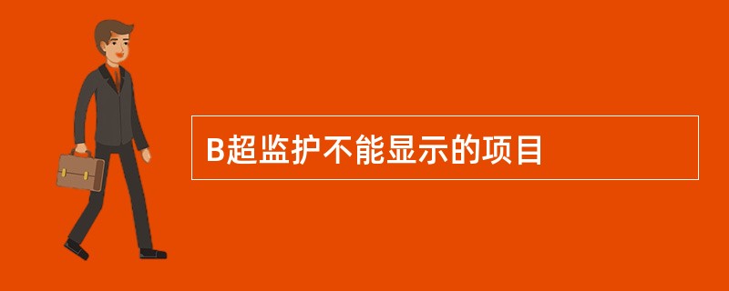 B超监护不能显示的项目