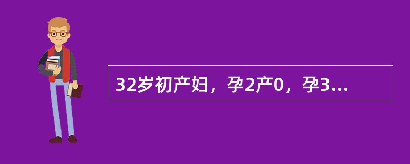 32岁初产妇，孕2产0，孕34周。1年前曾因妊娠5个月死胎而做引产术。产前检查：血压130/80mmHg，宫高36cm，胎心率：140次／分，空腹血糖7mmol/L，尿糖(+)。入院待产，经饮食控制3