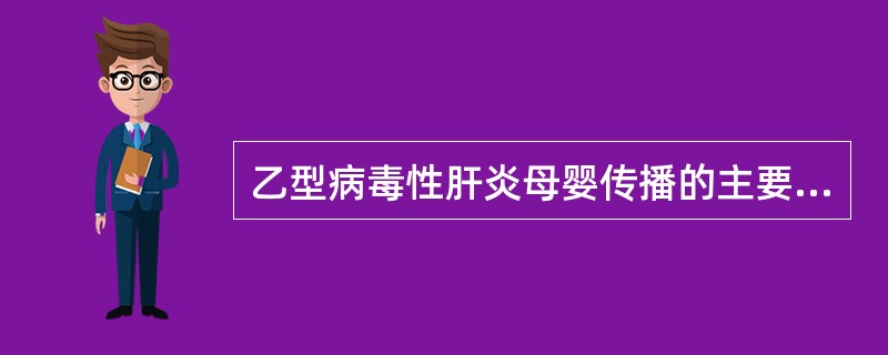 乙型病毒性肝炎母婴传播的主要途径是