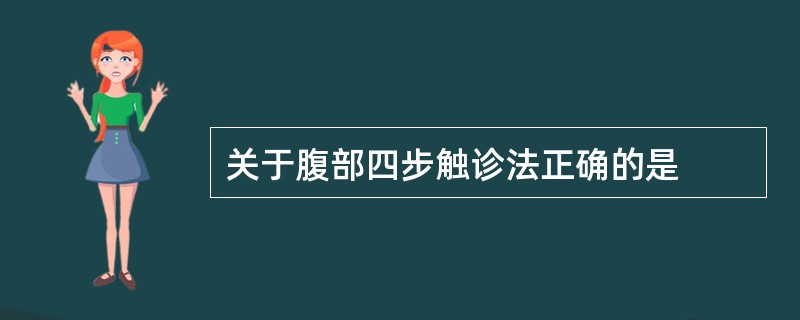 关于腹部四步触诊法正确的是