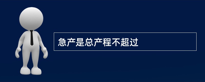 急产是总产程不超过