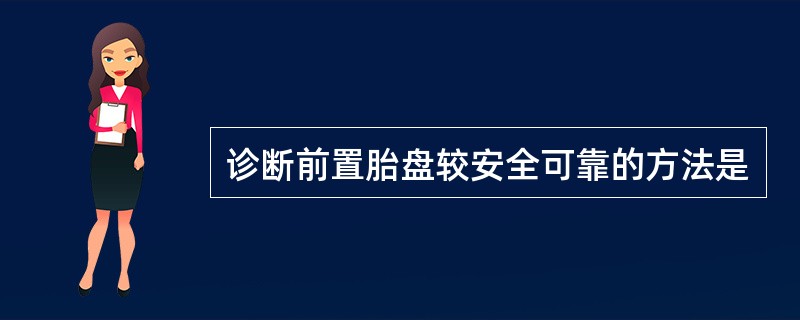 诊断前置胎盘较安全可靠的方法是