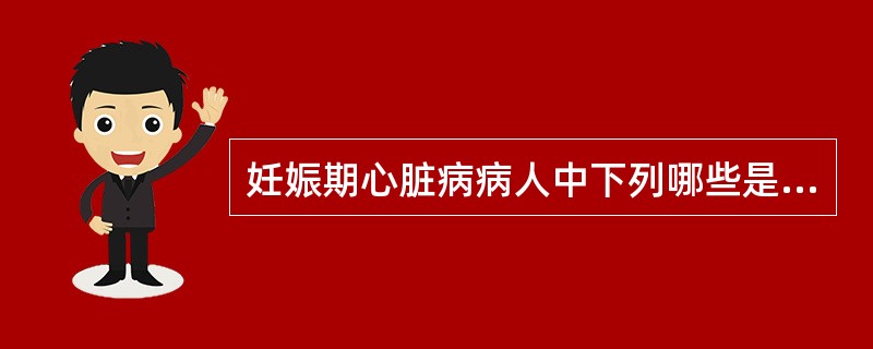 妊娠期心脏病病人中下列哪些是早期心衰的体征