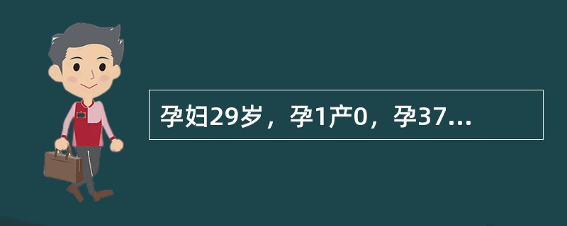 孕妇29岁，孕1产0，孕37周，合并风湿性心脏病，今晨出现腰酸、腹痛，两小时后突然心悸气短，胸闷、呼吸困难。查体血压130/80mmHg，脉搏120次／分，呼吸30次／分，双肺湿啰音。</p&g