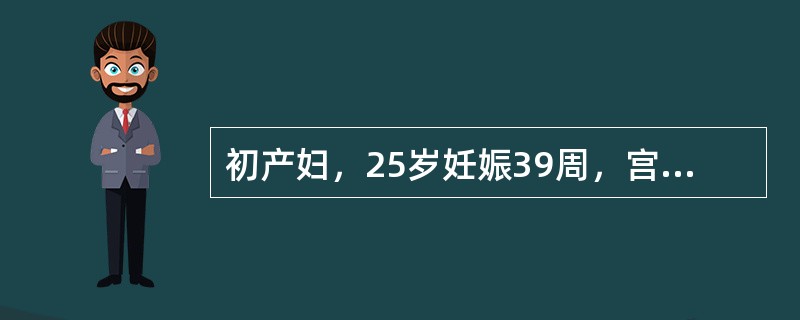 初产妇，25岁妊娠39周，宫口开全，抬头披露已1小时无进展，行会阴左侧切开，顺利娩出一男婴，体重3.4kg，8分钟后胎盘娩出，检查胎盘胎膜完整，会阴伤口外缝3针，产后在产房观察2小时，阴道出血不多。产