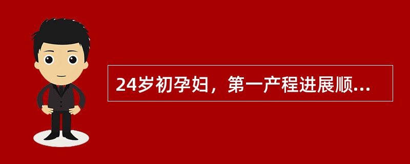 24岁初孕妇，第一产程进展顺利，宫口开全已超过2小时，胎头位于棘下2cm处，宫缩每3～4分钟持续30秒，胎心128次／分，诊断是