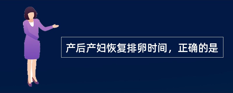 产后产妇恢复排卵时间，正确的是