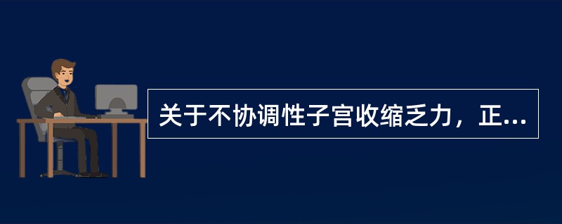 关于不协调性子宫收缩乏力，正确的是