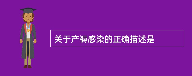 关于产褥感染的正确描述是