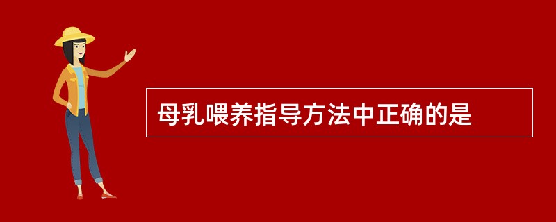 母乳喂养指导方法中正确的是