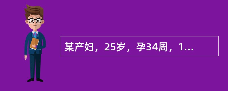 某产妇，25岁，孕34周，1周前开始有些乏力，食欲差，曾在当地医院治疗，3天前病情加重，伴呕吐，巩膜发黄，神志欠清而入院，血压18/12kPa(135/90mmHg)，SGPT254u，胆红素170u