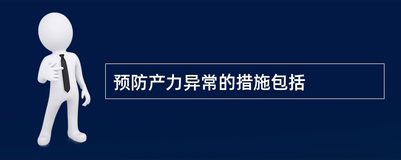 预防产力异常的措施包括