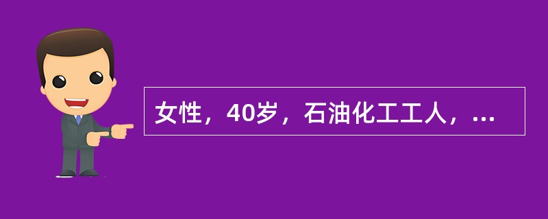 女性，40岁，石油化工工人，长期与苯接触，一年来全身乏力、Hb50g/L，血小板计数14×109/L，网织红细胞计数低于正常，肝脾不肿大，骨髓增生低下。</p><p class=&q