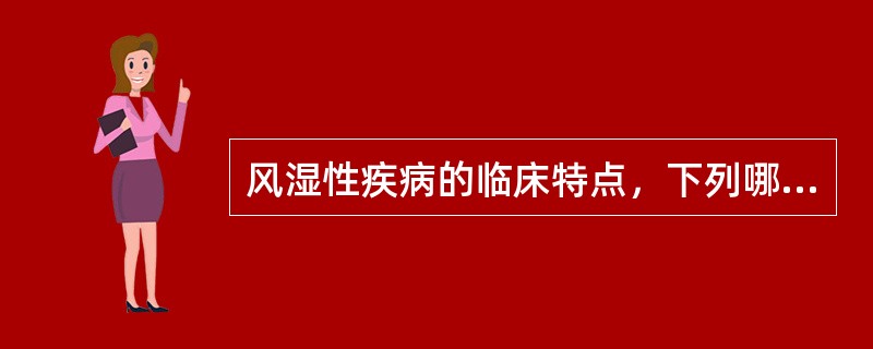 风湿性疾病的临床特点，下列哪项不符合