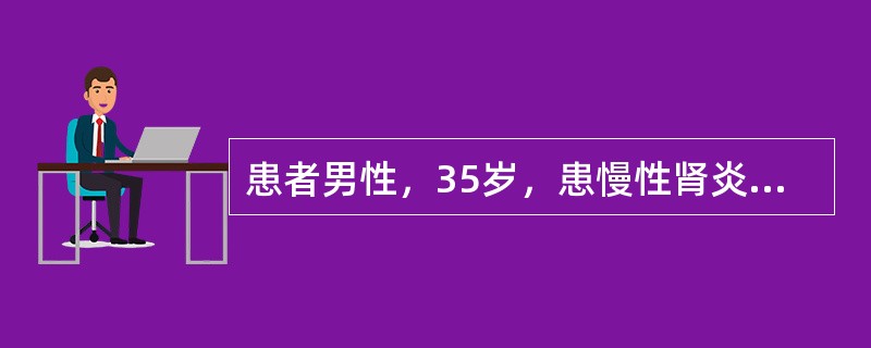 患者男性，35岁，患慢性肾炎多年，近日因头痛、头晕、视力障碍、恶心、呕吐来院就诊。体检：血压28/16kPa(210/120mmHg)，心界向左下扩大，血红蛋白65g/L，尿蛋白(+++)，红细胞5～