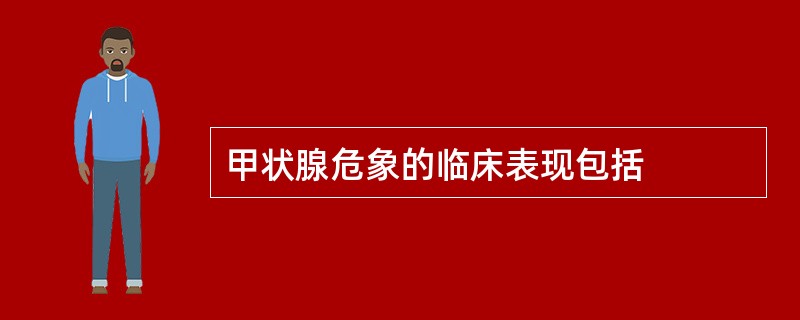 甲状腺危象的临床表现包括