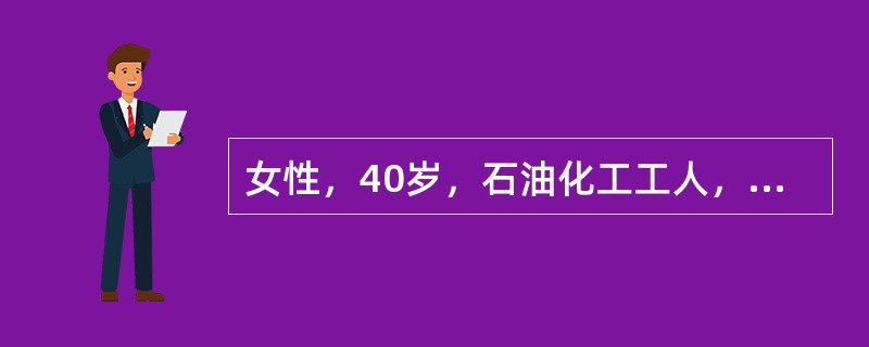 女性，40岁，石油化工工人，长期与苯接触，一年来全身乏力、Hb50g/L，血小板计数14×109/L，网织红细胞计数低于正常，肝脾不肿大，骨髓增生低下。</p><p class=&q