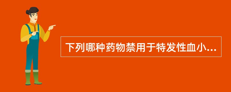 下列哪种药物禁用于特发性血小板减少性紫癜