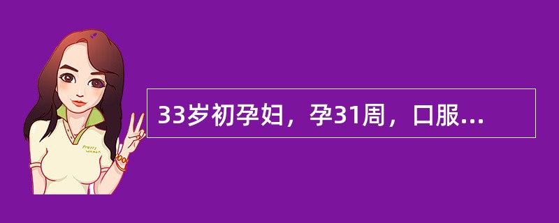 33岁初孕妇，孕31周，口服葡萄糖耐量试验3项阳性，诊断为妊娠合并糖尿病，经控制饮食后尿糖(±)。首选的处理是