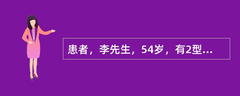 患者，李先生，54岁，有2型糖尿病病史10年，经饮食控制、运动、口服降糖药治疗，效果不理想。今日开始加用胰岛素治疗。开始治疗是一般选用