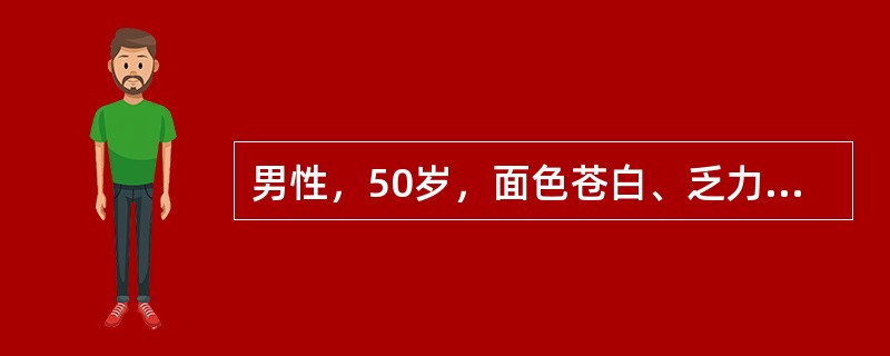 男性，50岁，面色苍白、乏力1年，伴左上腹不适。肝肋下2cm，脾平脐；血红蛋白65g/L，WBC4×10<img border="0" style="width: