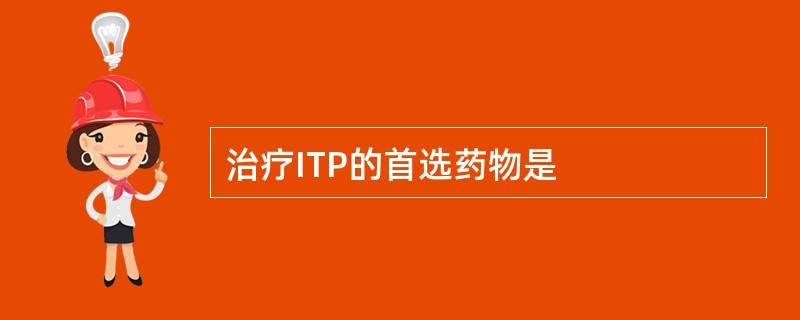 治疗ITP的首选药物是