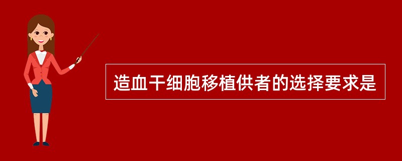 造血干细胞移植供者的选择要求是