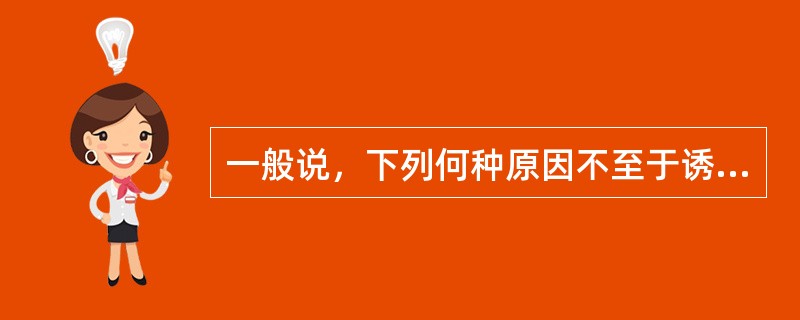 一般说，下列何种原因不至于诱发甲亢危象