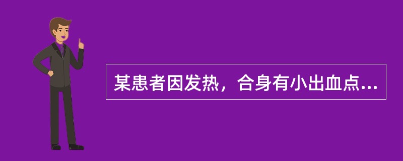 某患者因发热，合身有小出血点，头晕乏力而就诊。经医院检查：体温38.5℃，血红蛋白80/L，红细胞3.0×1012/L，白细胞3.0×109/L，血小板70×109/L，确诊为再生障碍性贫血。<