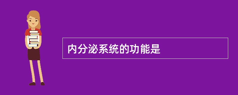 内分泌系统的功能是