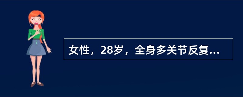 女性，28岁，全身多关节反复性、游走性疼痛3年，时有发热，为38℃左右，并伴有头痛，面部有散在分布、边缘清楚的斑块，呈暗红色，口腔黏膜有一小溃疡。实验室检查：类风湿因子（-），狼疮细胞（-），血沉70