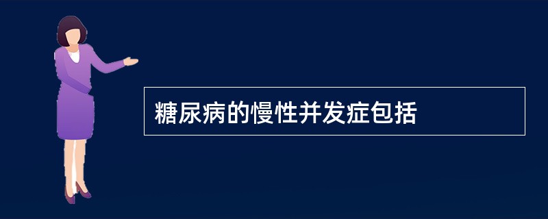 糖尿病的慢性并发症包括